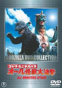 ゴジラ全映画DVDコレクターズBOX 21 ミニラ　ガバラ　オール怪獣大進撃 ゴジラ全映画DVDコレクターズBOX 21 ミニラ ガバラ オール怪獣大進撃