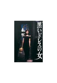 原田知世主演 黒いドレスの女 宅配dvdレンタルのtsutaya Discas