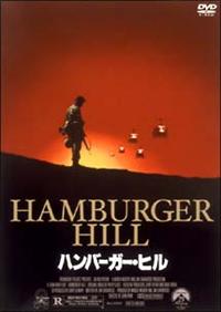 アンソニー・バリル主演】ハンバーガー・ヒル | 宅配DVDレンタル