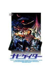 ナビゲイター HDニューマスター・エディション[DVD] Amazon.co.jp: ナビゲイター [レンタル落ち] : ジョーイ