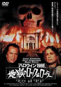 マーク・プライス主演】ハロウィン1988・地獄のロック＆ローラー
