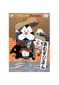 それいけ！アンパンマン おむすびまん | キッズビデオ | 宅配DVD