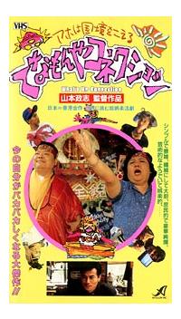 【DVD】てなもんやコネクション 山本政志監督】てなもんやコネクション | 宅配DVDレンタルの