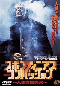 (未使用･未開封品)　トビー・フーパー監督作 人体自然発火/スポンティニアス・コンバッション HDマスター版 [DVD] bt0tq1u トビー・フーパー「 人体自然発火 スポンティニアス