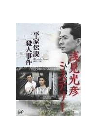 Amazon.co.jp: 浅見光彦ミステリー 美濃路殺人事件 [DVD] : 水谷