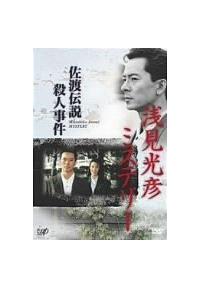 水谷豊主演】浅見光彦ミステリー 佐渡伝説殺人事件 | 宅配DVDレンタル