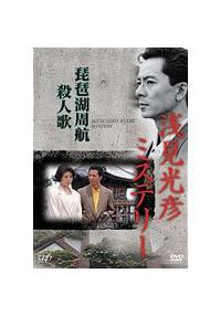 Amazon.co.jp: 浅見光彦ミステリー 琵琶湖周航殺人歌 [DVD