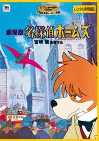 ジブリがいっぱいCOLLECTION]劇場版 名探偵ホームズ | キッズ