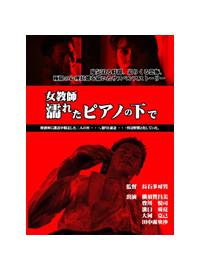 濡れたピアノの下で　セル版DVD 濡れたピアノの下で セル版DVD