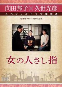 田中裕子主演】女の人差し指 | 宅配DVDレンタルのTSUTAYA DISCAS