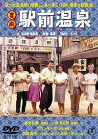 森繁久彌主演】喜劇 駅前温泉 | 宅配DVDレンタルのTSUTAYA DISCAS