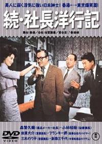 社長洋行記 正・続篇 [DVD] o7r6kf1