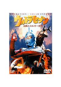 ウルトラセブン 太陽エネルギー作戦 | 特撮 | 宅配DVDレンタルのTSUTAYA DISCAS