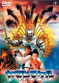 ヤマトタケル | 特撮 | 宅配DVDレンタルのTSUTAYA DISCAS