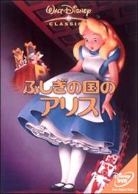 【中古】 英語学習映画　ふしぎの国のアリス/ＤＶＤ/PDM-008 Amazon.co.jp: 英語学習映画 ふしぎの国のアリス [DVD