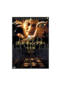 チョウ・ユンファ主演】ゴッド・ギャンブラー 完結編 | 宅配DVD