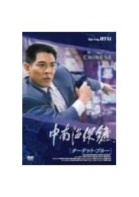 ジェット・リー　ターゲット・ブルーDVD Amazon.co.jp: ターゲット・ブルー [DVD] : ジェット・リー