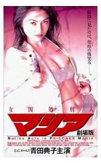 青田典子主演】女囚処刑人マリア PRISONER MARIA：THE