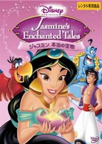 ディズニープリンセス ジャスミン 本当の宝物 | ディズニー