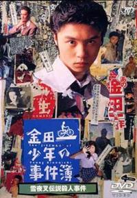 堤幸彦監督】金田一少年の事件簿 雪夜叉伝説殺人事件 | 宅配DVD