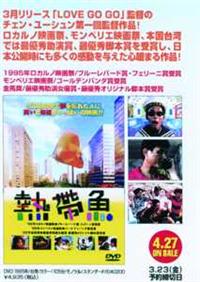 リン・ジャーホン主演】熱帯魚 | 宅配DVDレンタルのTSUTAYA DISCAS