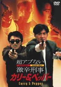 超アブない激辛刑事 カリー&amp;ペッパー [DVD] p706p5g 咖喱辣椒（超アブない激辛刑事 カリー＆ペッパー） - 中古