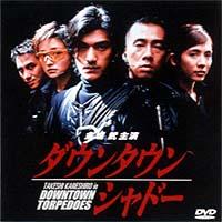 金城武ダウンタウン・シャドー字幕版VHS