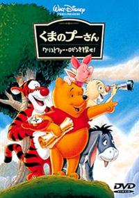 くまのプーさん クリストファー ロビンを探せ ディズニー 宅配dvdレンタルのtsutaya Discas