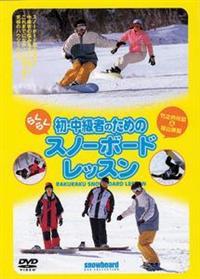 初・中級者のためのらくらくスノーボードレッスン | 宅配DVDレンタルの