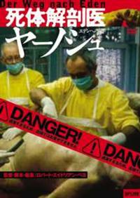 ケシュリュー・ヤーノシュ主演】死体解剖医ヤーノシュ －エデンへの道