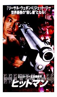 ジェット・リー主演】ヒットマン | 宅配DVDレンタルのTSUTAYA DISCAS