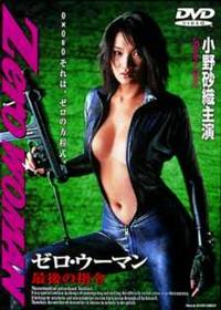 小木茂光主演】Zero WOMAN ゼロ・ウーマン 最後の指令 | 宅配DVDレンタルのTSUTAYA DISCAS 小木茂光主演】Zero WOMAN ゼロ・ウーマン 最後の指令 | 宅配DVDレンタルのTSUTAYA DISCAS