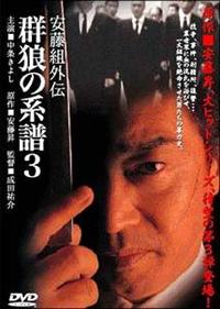 実録・安藤組 餓狼の系譜 8 餓狼の系譜 8: 実録・安藤組 (バンブー・コミックス) | 安藤 昇