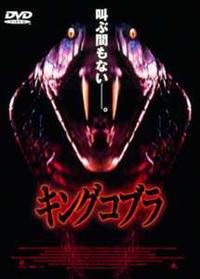 パット・モリタ主演】キングコブラ | 宅配DVDレンタルのTSUTAYA DISCAS