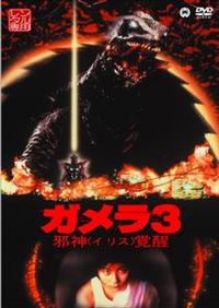 【新品未使用／極美品】ガメラ3邪神 イリス覚醒トレカ全種＆前田愛直筆カード 蔵出し／新品未使用／極美品】ガメラ3邪神イリス覚醒トレカ全種＆