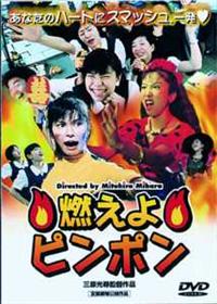 燃えよピンポン [DVD] Amazon.co.jp: 燃えよピンポン [DVD] : 高田聖子, 桂雀三郎, 重定礼子