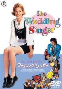 ウェディング・シンガー 日本語吹替版 VHS r161340143MX.jpg
