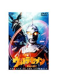 ウルトラセブン 約束の果て | 特撮 | 宅配DVDレンタルのTSUTAYA DISCAS