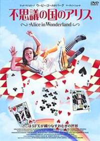 ティナ・マジョリーノ主演】アリス・イン・ワンダーランド／不思議の国