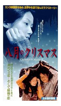 ハン・ソッキュ主演】八月のクリスマス | 宅配DVDレンタルの