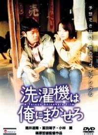 篠原哲雄監督 洗濯機は俺にまかせろ 宅配dvdレンタルのtsutaya Discas