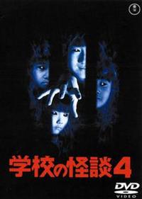 学校の怪談　物の怪スペシャル ディレクターズカット完全版　レンタル　DVD