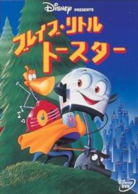 ブレイブ・リトルトースター | ディズニー | 宅配DVDレンタルのTSUTAYA