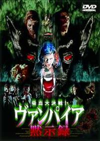 【マリア・カールセン主演】ヴァンパイア黙示録 | 宅配DVDレンタルのTSUTAYA DISCAS