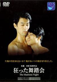 狂った舞踏会　DVD 伊藤猛主演】狂った舞踏会 | 宅配DVDレンタルのTSUTAYA DISCAS