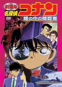 名探偵コナン 瞳の中の暗殺者