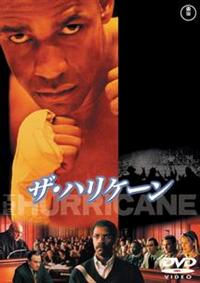 ザ・ハリケーン('99米) デンゼル・ワシントン主演】ザ・ハリケーン | 宅配DVDレンタルの