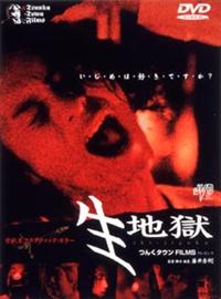 本田博仁主演】生地獄 | 宅配DVDレンタルのTSUTAYA DISCAS