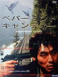 ソル・ギョング主演】ペパーミント・キャンディー ＜日本版