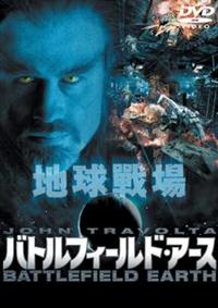 バトルフィールド・アース(´00米)Blu-ray